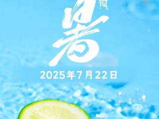 今天迎大暑 一年中最热节气来临 注意防暑降温