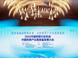 斩获国家级高能效认证，欧井空气能亮相2025热泵产业盛会