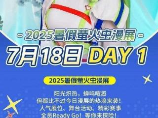 7月18-21日带上你的二次元搭子一起去萤火虫漫展吧！