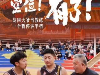 放下锄头，手握篮球，村口集合！全国“村BA”北部赛区球队已就位，等你来战！