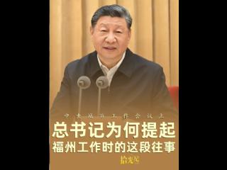 拾光纪·中央城市工作会议上，总书记为何提起福州工作时的这段往事