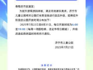 济宁市儿童公园调整园区开放时间