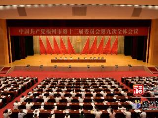 快讯！中共福州市委十二届九次全会今日召开