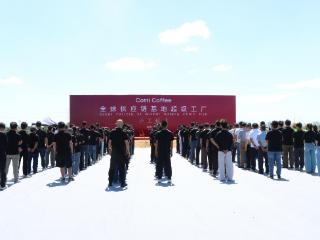 日产能1000万杯，库迪咖啡全球供应链基地超级工厂开工