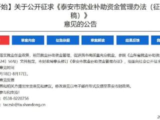 泰安就业补助资金管理办法征求意见，多项补贴政策有调整