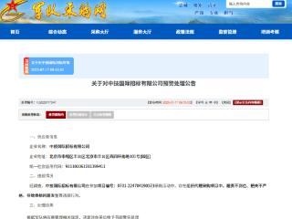 存在违规，通用技术集团旗下公司被军采书面警告