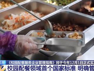 涉及超2亿学生的餐食国标来了！校园餐食加工过程须上网公开