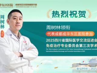 成华东区医院周树林院长亮相西南重要学术会议，共话肿瘤新进展