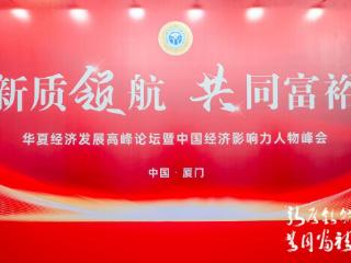 华夏经济发展高峰论坛暨上合雍鼎能源集团万企联盟启动大会在厦门成功举办