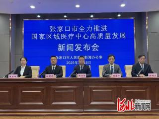 张家口市召开全力推进国家区域医疗中心高质量发展新闻发布会