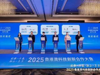 青岛再迎重磅“合伙人”！20余项前沿成果亮相鲁港澳科技对接会