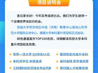 高丽大学本科直升项目说明会本周五举行
