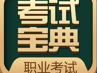 福建卫生高级面审“大考”临近！考试宝典定制方案助力福建考生决胜晋升关键战