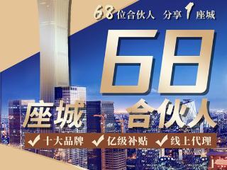 梵酱酒社“168”财富计划，1城直邀68位合伙人，0囤货0运营，亿级补贴
