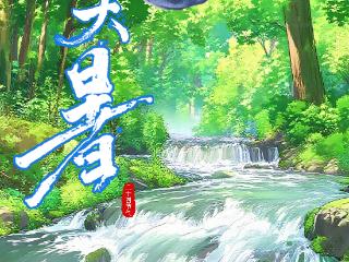 海报｜当大暑遇上22℃的吉林......