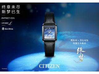 终章未尽 新梦已生 西铁城x羽生结弦限量签名表「终梦」深情上市