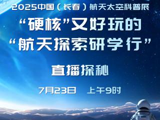直播预告| “硬核”又好玩的航天探索研学行 直播探秘