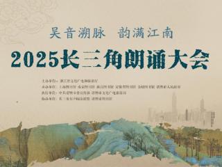 “吴音溯脉 韵满江南”2025长三角朗诵大会在诸暨举行