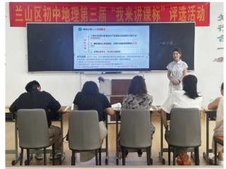 兰山区第三届初中地理讲课标活动圆满落幕