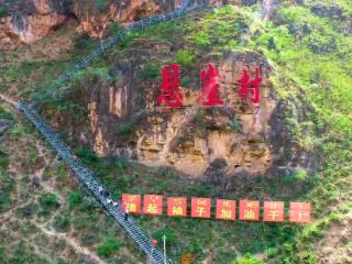 从云端到平地：四川悬崖村的幸福“升级”路