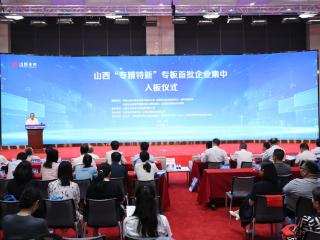 首批203家企业登陆山西“专精特新”专板