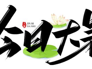 大暑养生全攻略，让你轻松“战”高温