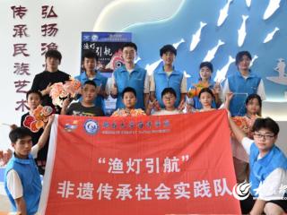 烟台大学海洋学院“渔灯引航”非遗传承社会实践队深入黄渤海新区推动非遗传承