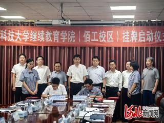 北京科技大学继续教育学院佰工校区挂牌启动