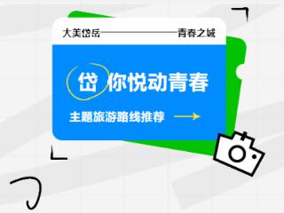【“大美岱岳·青春之城”演唱会】岱岳区三条精品路线，“岱”你悦动青春~