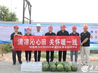 大暑送清凉，关怀润人心 德州恒益热力公司开展高温慰问活动