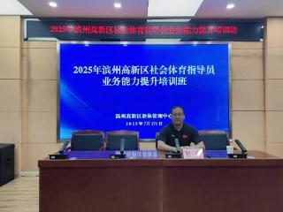 滨州高新区成功举办2025年社会体育指导员业务能力提升培训班