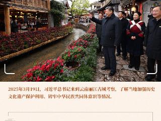 近镜头·习近平的文化足迹｜“让这座美丽的古城焕发新的光彩”