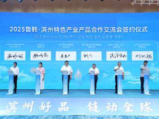 2025鲁韩·滨州特色产业产品交流会举办