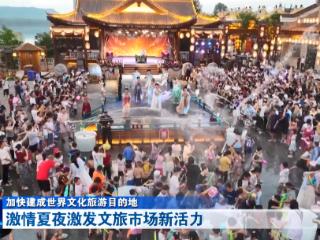 加快建成世界文化旅游目的地丨十堰各地开发文旅资源 激情夏夜激发市场新活力