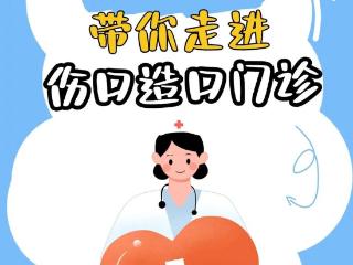 泰安市第一人民医院：伤口造口的“修补匠”，为患者守住最后一道防线