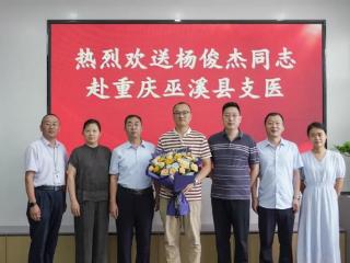 泰安市第一人民医院欢送心内一科杨俊杰同志赴重庆巫溪县开展医疗帮扶工作