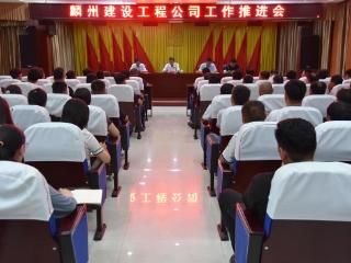 山东省麟州建设工程有限公司工作推进会召开