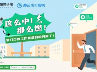 腾讯「附近的工作」落地河南，助力家门口就业更便捷