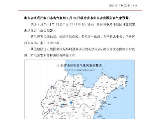 山洪灾害气象预警发布！泰安市水利局提醒广大群众远离危险地带 注意人身安全