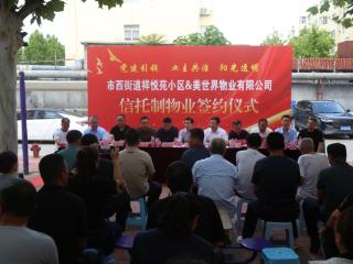 物业费怎么花，业主说了算！滨州首家信托制物业落地市西街道