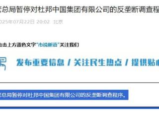市场监管总局暂停对杜邦中国集团有限公司的反垄断调查程序