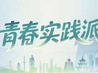 青春实践派｜一字藏万象，一韵传千年，文化传承需要“领路人”