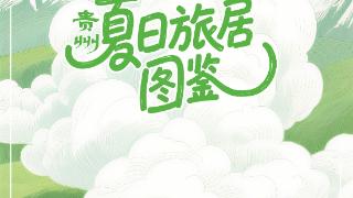 看看这里！贵州夏日旅居的正确打开方式（遵义篇）
