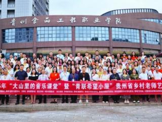 百名乡村教师集结！贵州这场艺术培训让“”大山音乐课”更动听