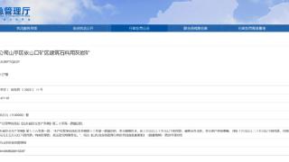 山东山立置业因安全生产违规被罚