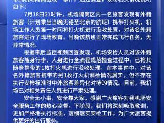 外国人将打火机带到机场隔离区？事发机场通报：系漏检