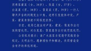 吉隆坡飞成都航班多名乘客打架，四川机场公安：3人拘留，2人罚款