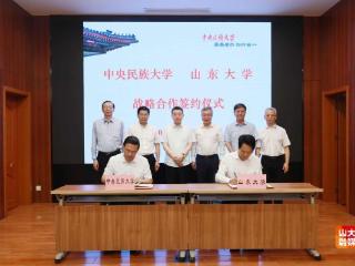 山东大学与中央民族大学签署战略合作协议