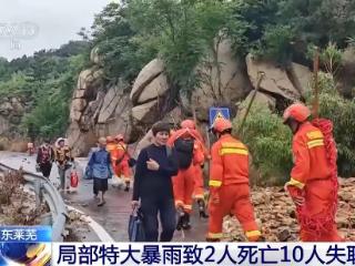 山东莱芜局部特大暴雨救援进展：截至目前灾区通信等已经基本恢复