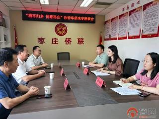 枣庄市侨联开展“榴枣归乡 侨聚枣庄”沙特华侨侨商交流活动